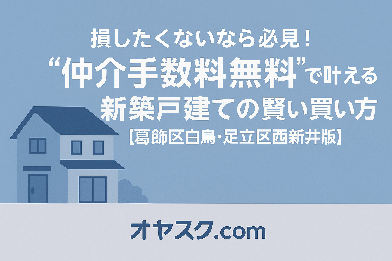 損したくないなら必見！“仲介手数料無料”で叶える新築戸建ての...の画像