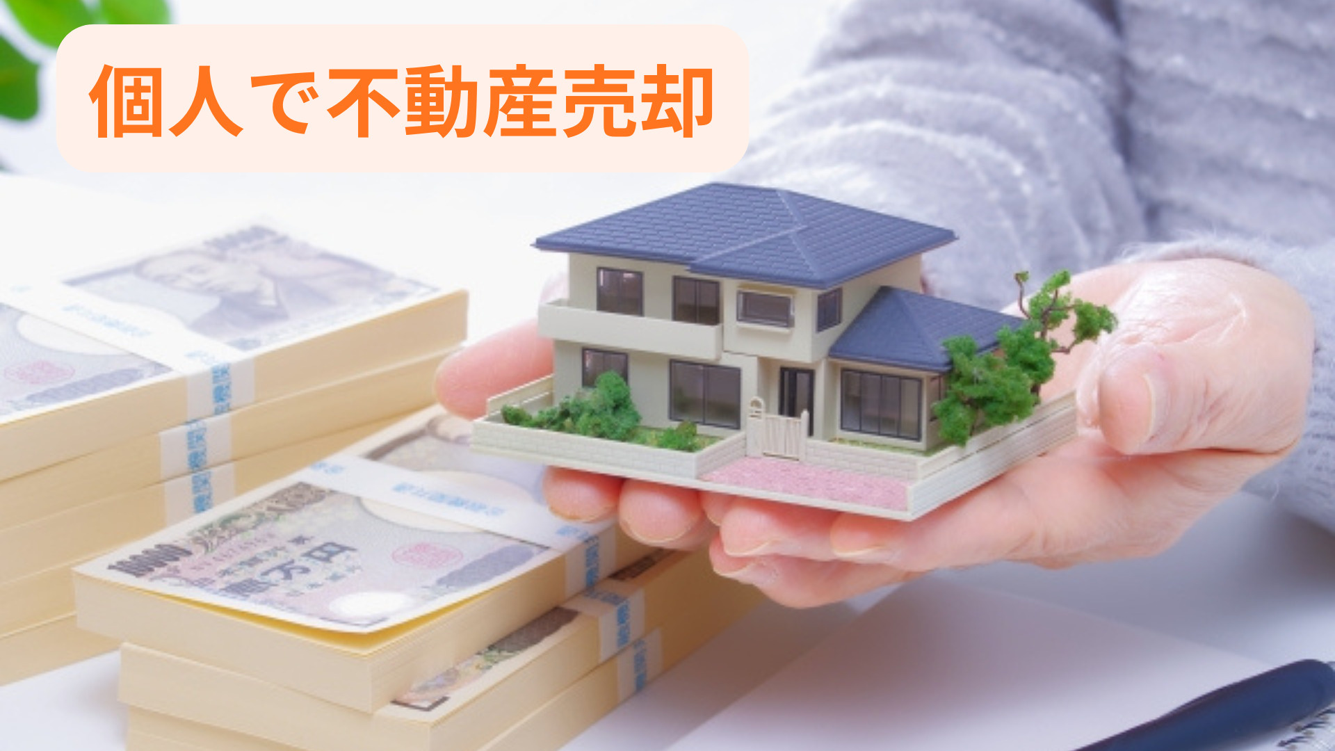 不動産売却を自分で行うとどんなデメリットがある？手数料節約の...の画像
