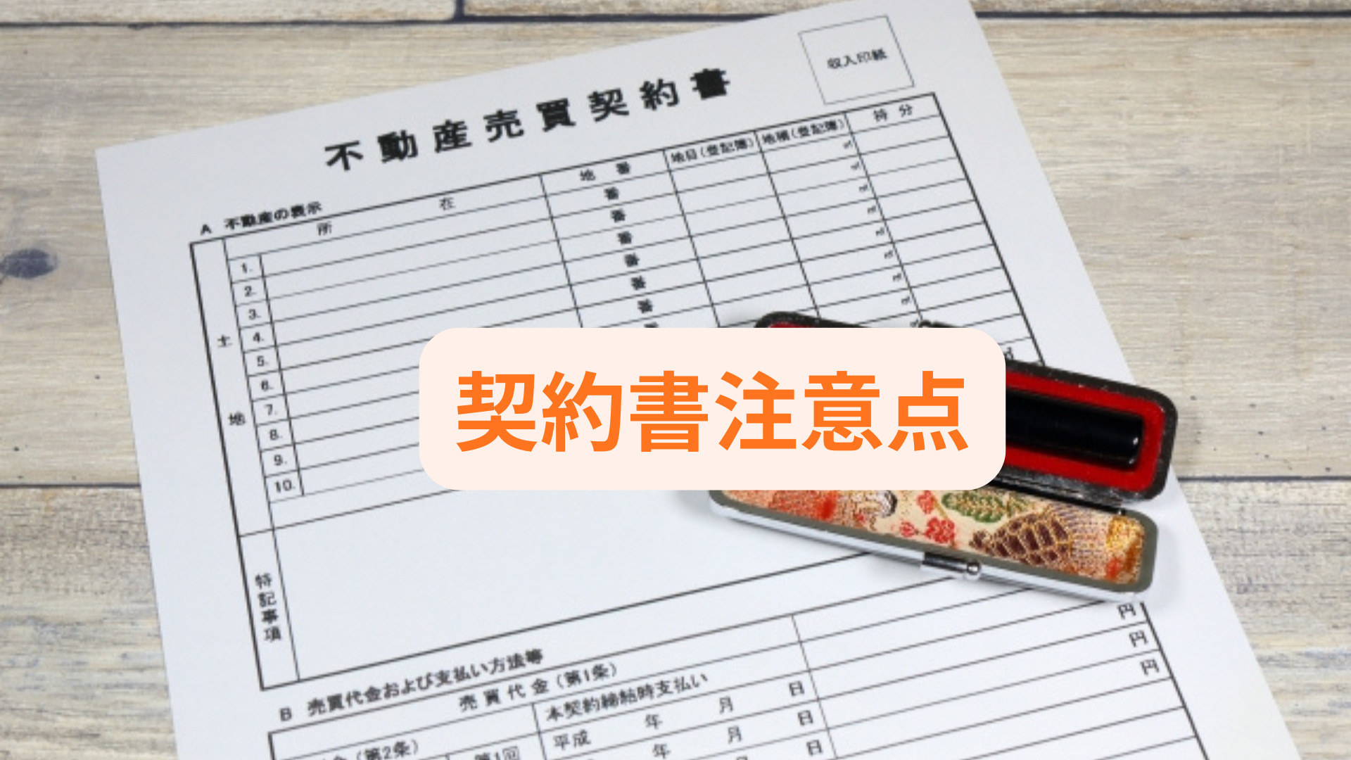 契約書で住宅購入時によくある質問は？注意点も知って安心して進...の画像