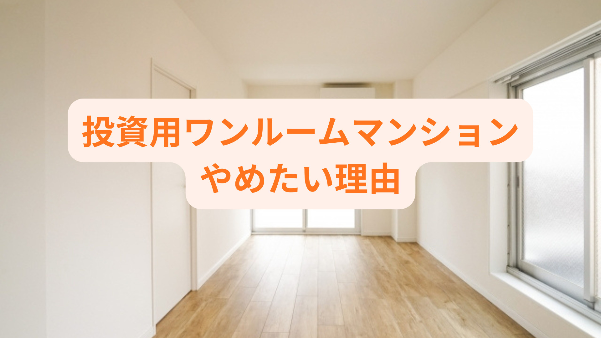 投資用ワンルームを売却したい理由とは？失敗しないための流れと...の画像