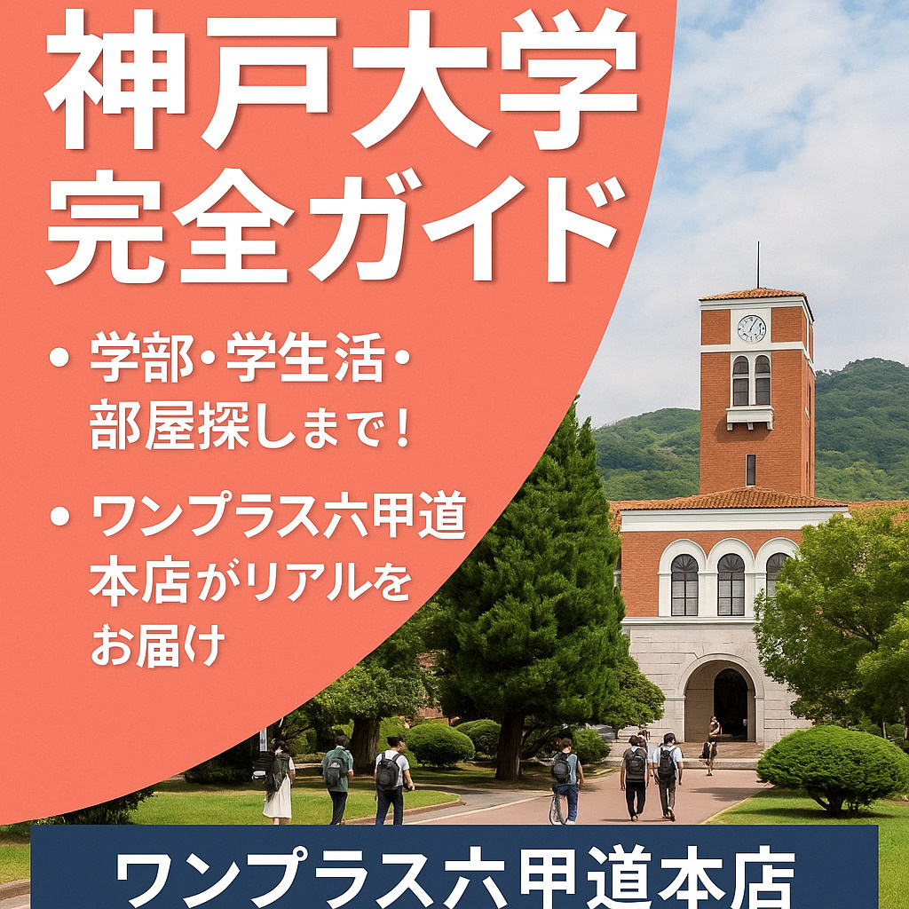 【神戸大学完全ガイド】学部・学生生活・部屋探しまで！2026...の画像