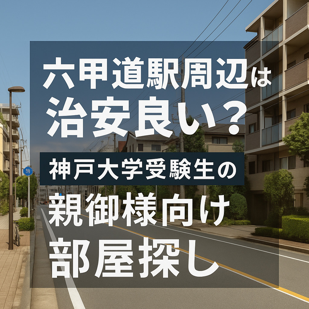 【神戸大学受験生の親御様向け】 六甲道駅周辺の治安や学生の部...の画像