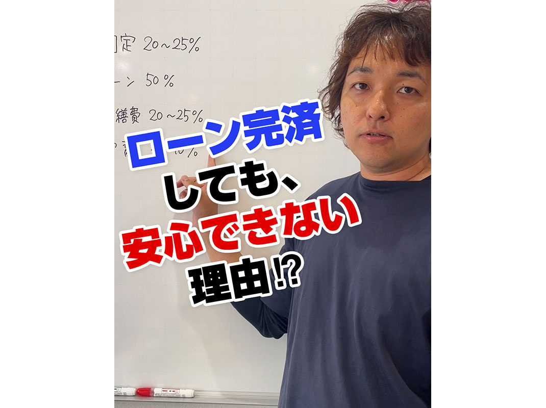 【軽井沢の賃貸経営】ローン完済しても、 安心できない理由⁉️...の画像