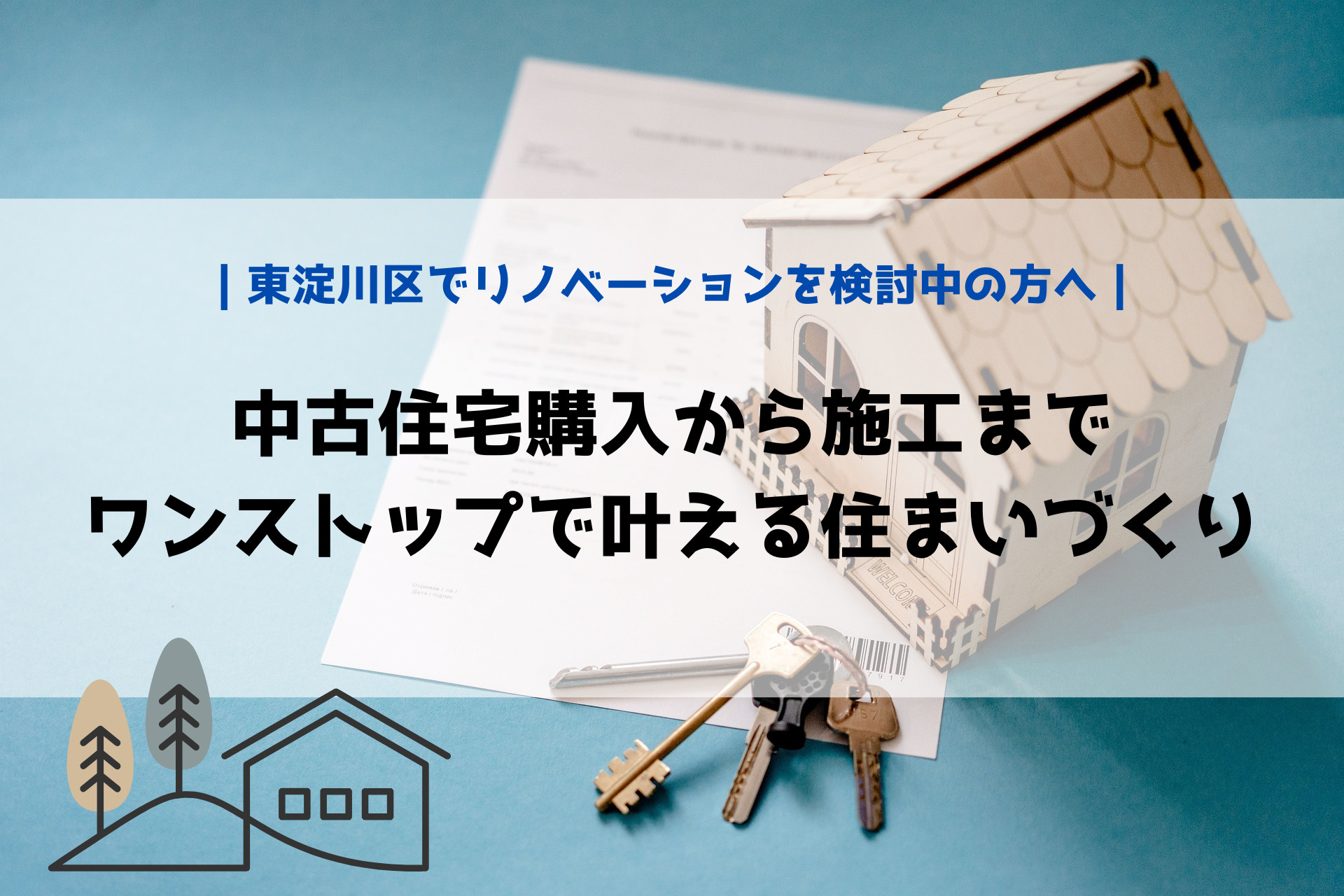 東住吉区でリノベーションを検討中の方へ｜ 中古住宅購入から施...の画像