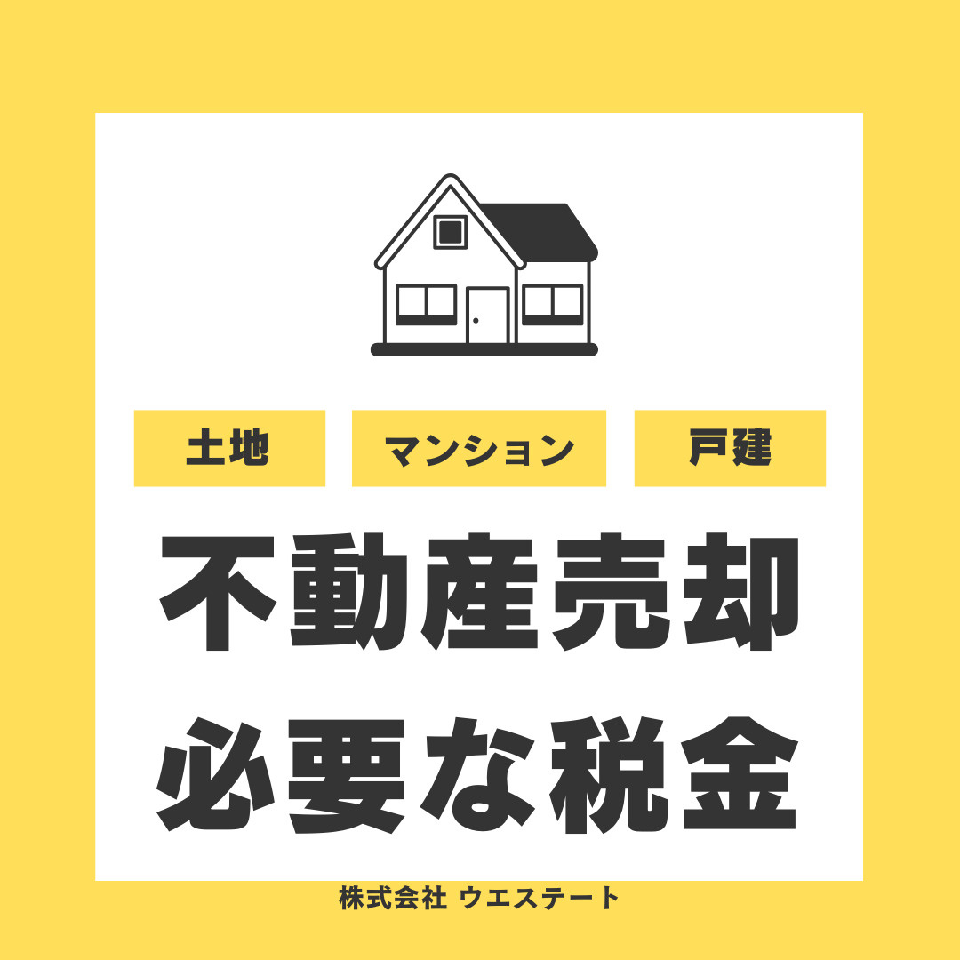 名古屋市で不動産売却に必要な税金とは？所得税や住民税の基本も...の画像