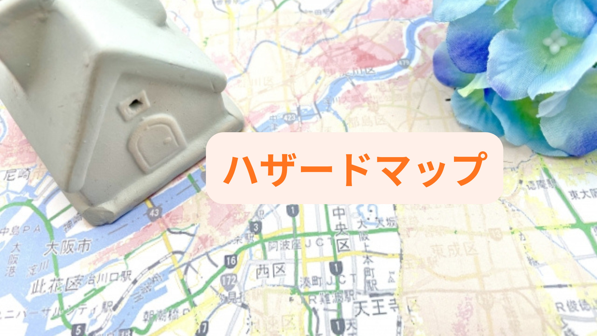 家探しで気になるハザードはチェックできる？安心の選び方を詳し...の画像