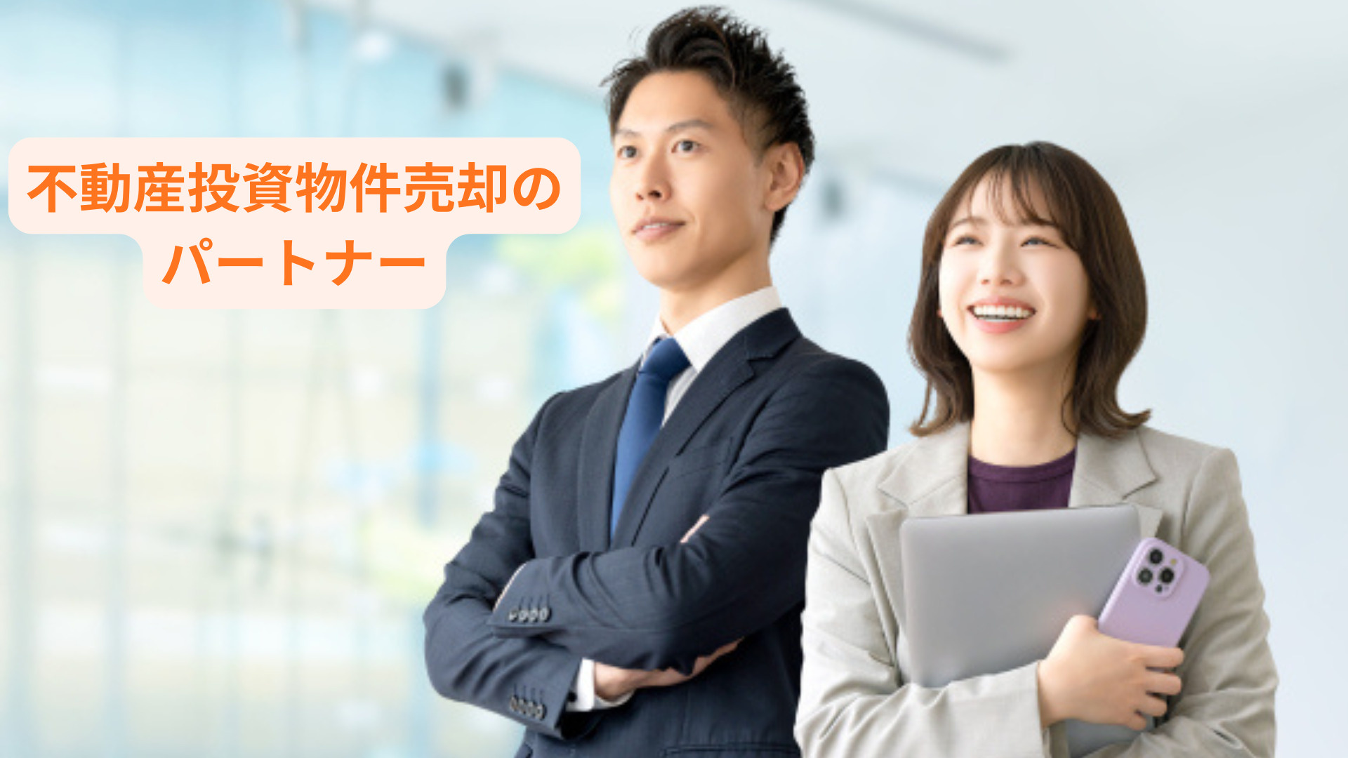 不動産投資物件の売却はパートナー選びが大切！安心して進める方...の画像
