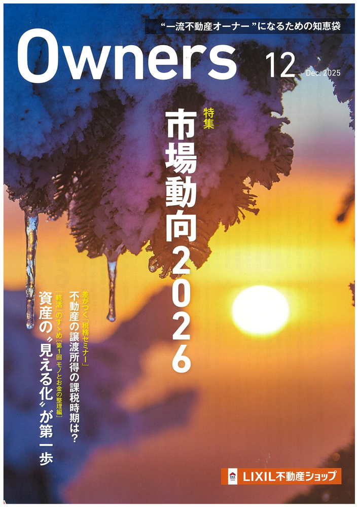 「Owners　2025年12月号のご案内」の画像