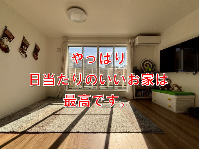 やっぱり日当たりのいいお家は最高です。の画像