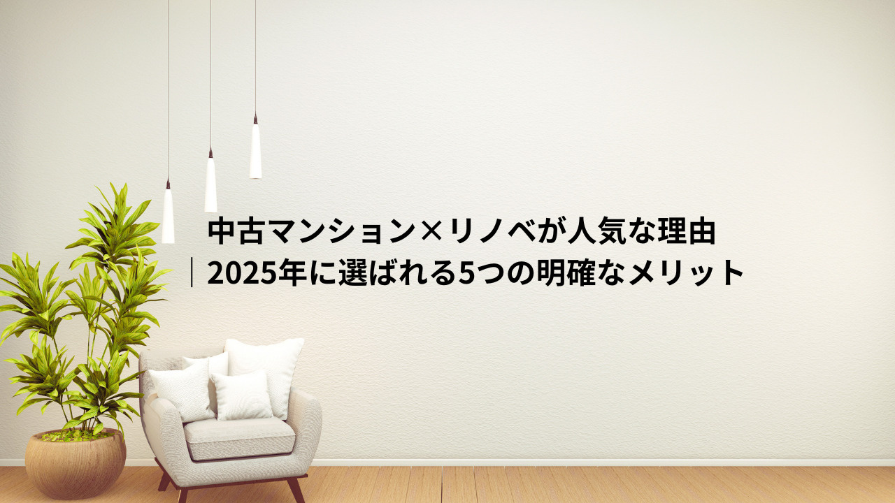 中古マンション×リノベが人気な理由の画像