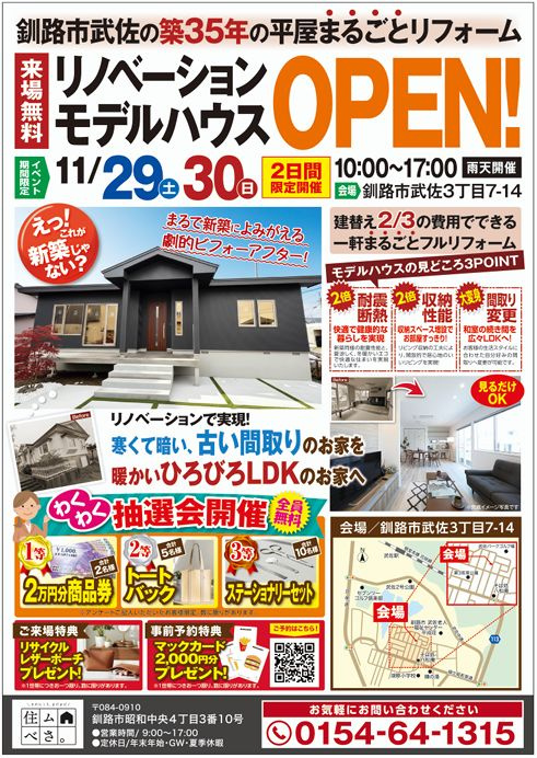 【★2日間限定★】釧路市武佐に築35年のリノベーション展示場...の画像