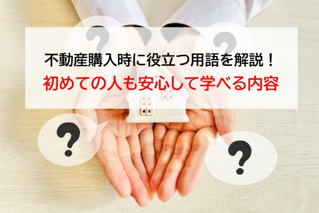 不動産購入時に役立つ用語を解説！初めての人も安心して学べる内...の画像
