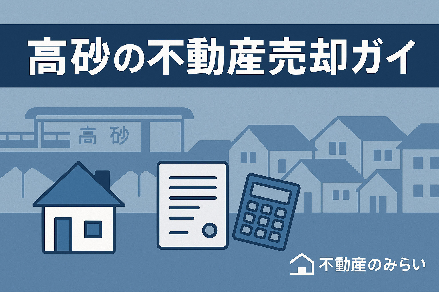 【地元専門店が解説】葛飾区高砂で不動産売却を成功させるための...の画像