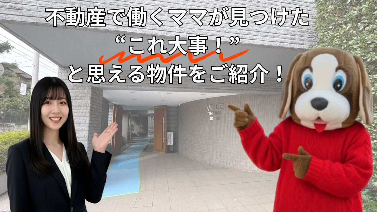 不動産で働くママが見つけた “これ大事！” と思える物件をご...の画像