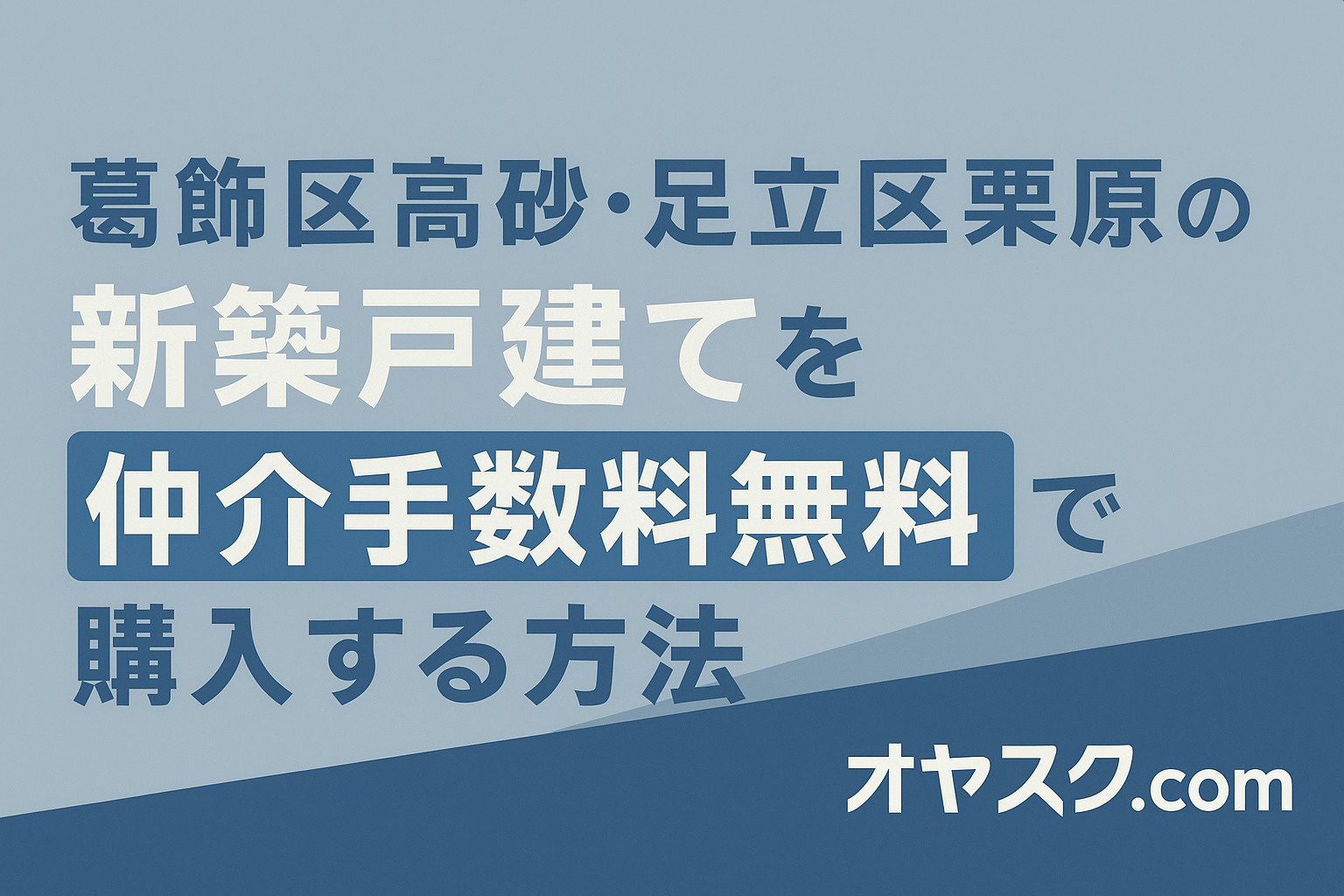 プロが徹底比較！ 葛飾区高砂・足立区栗原で新築戸建てを買うな...の画像