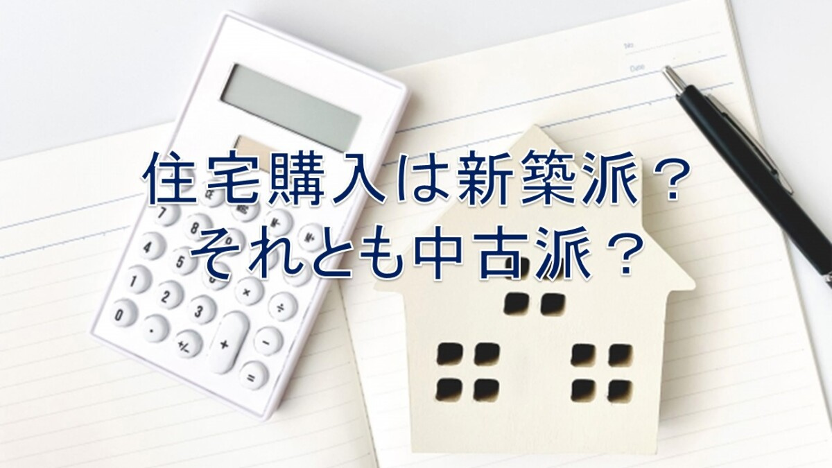住宅購入は新築派？それとも中古派？【高崎不動産情報ライブラリ...の画像
