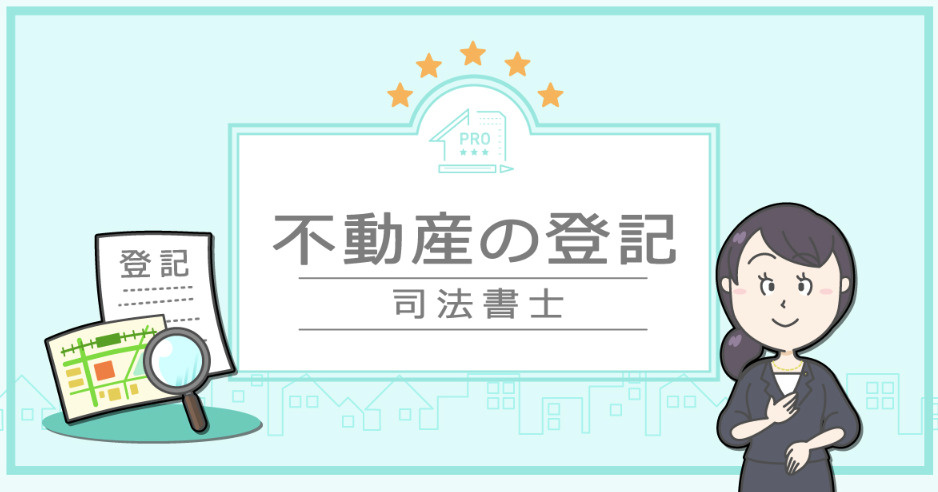 什麼是登記簿謄本？整理了表題部、權利部、甲區與乙區的相關內容...の画像