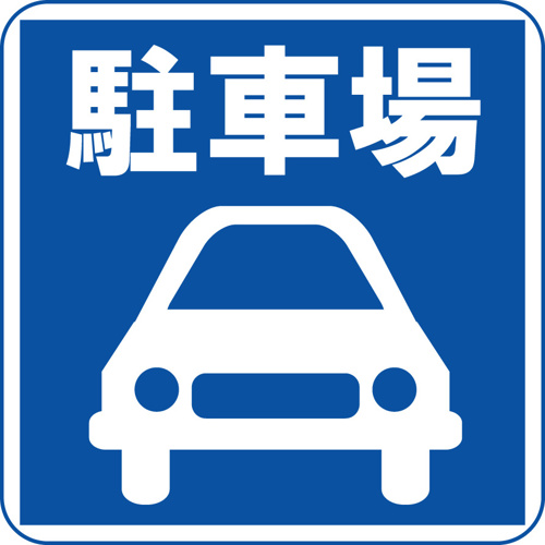 駐車場のご契約についての画像