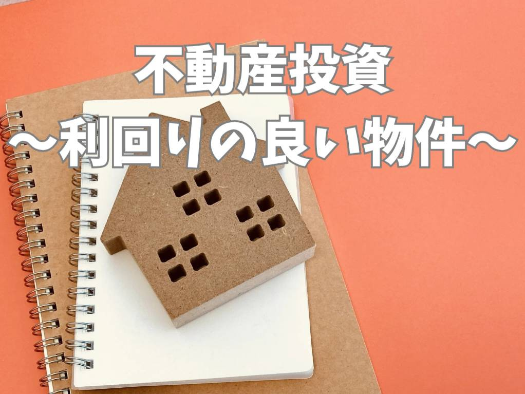利回りが良い物件の見分け方は？投資目的の購入ポイントも解説の画像