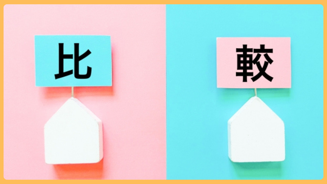 八千代町で新築と中古どちらを購入すべき？比較やメリットをまと...の画像