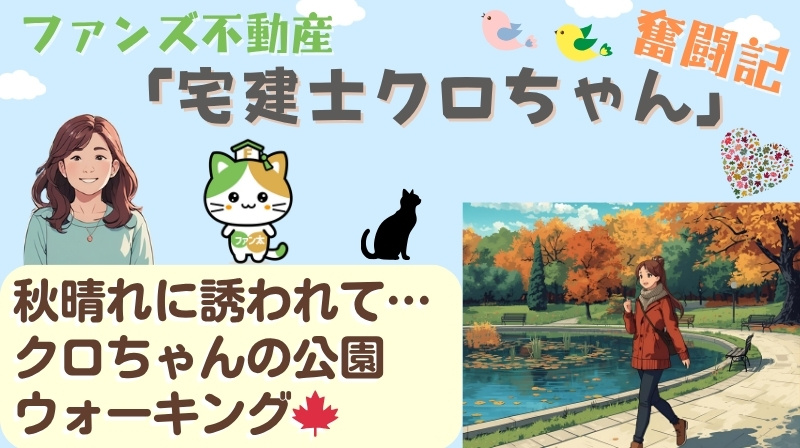 秋晴れに誘われて…クロちゃんの公園ウォーキング｜ファンズ不動...の画像