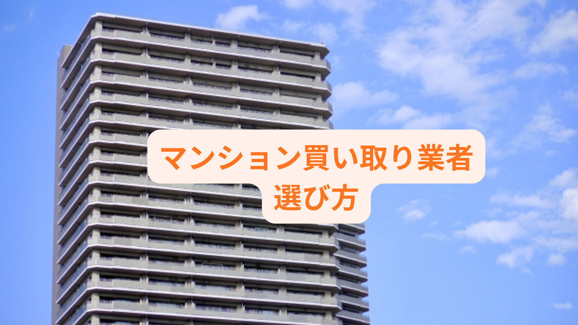 マンション買取で業者選びに迷っていませんか 信頼できる会社の...の画像