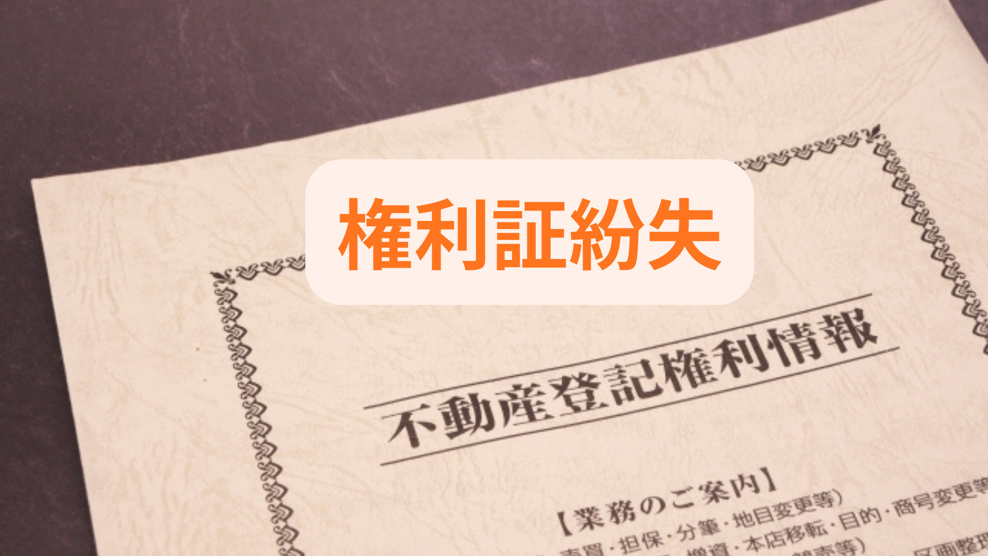 収益物件の売却時に権利証を紛失したら？手続きや必要な対策を分...の画像