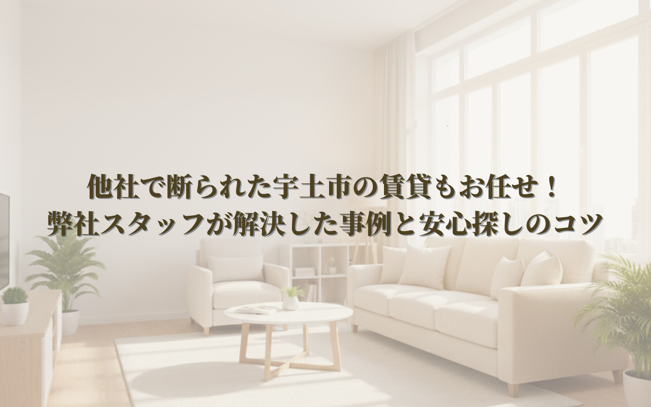 他社で断られた宇土市の賃貸もお任せ！弊社スタッフが解決した事...の画像