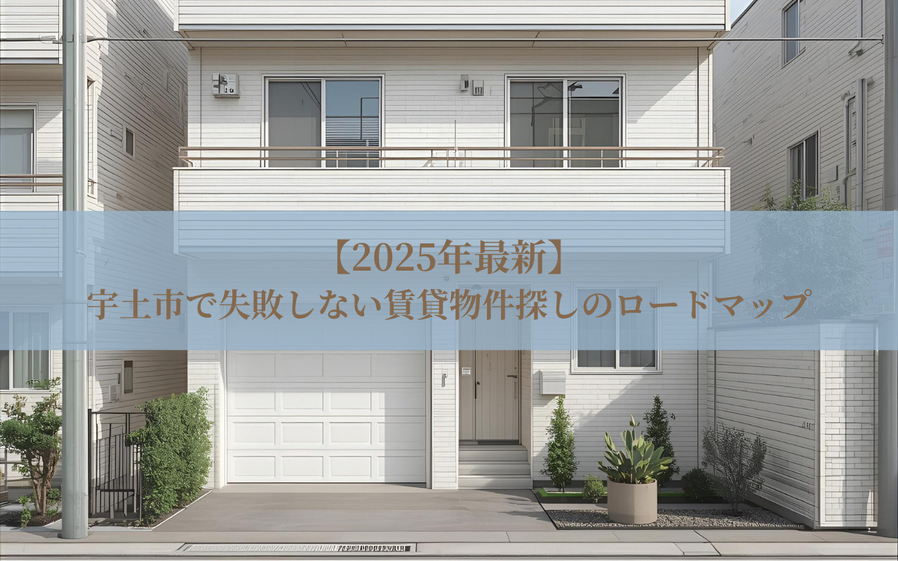 【2025年最新】宇土市で失敗しない賃貸物件探しのロードマッ...の画像