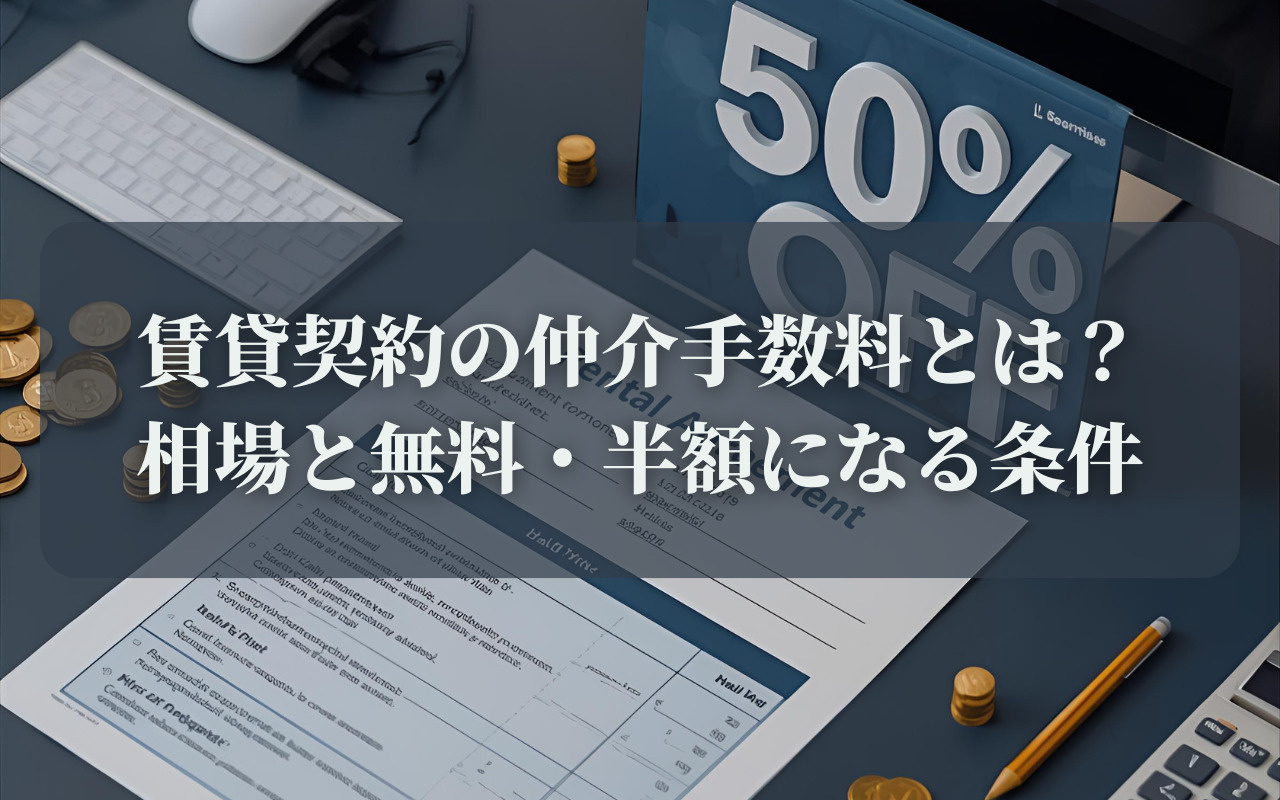 賃貸契約の仲介手数料とは？相場と無料・半額になる条件の画像
