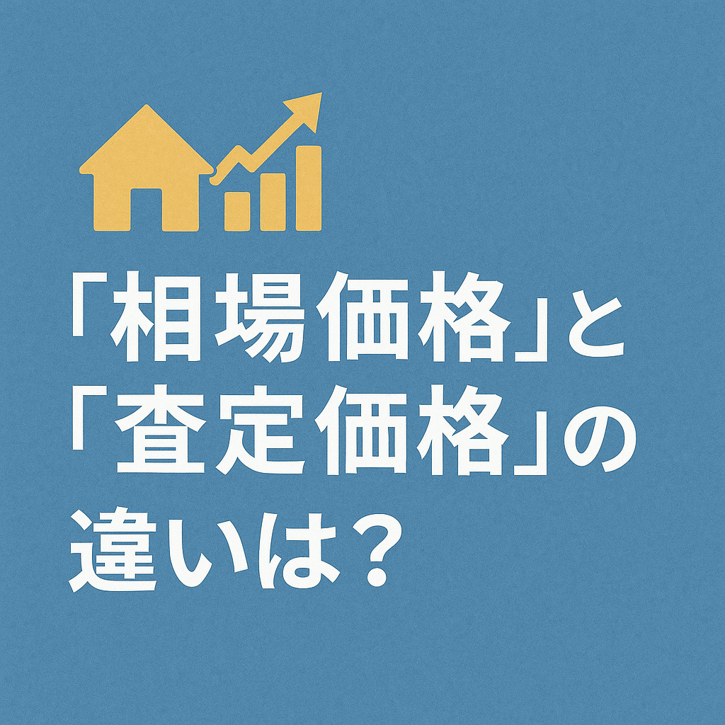 「相場価格」と「査定価格」の違いは？なぜブレが出るのかの画像