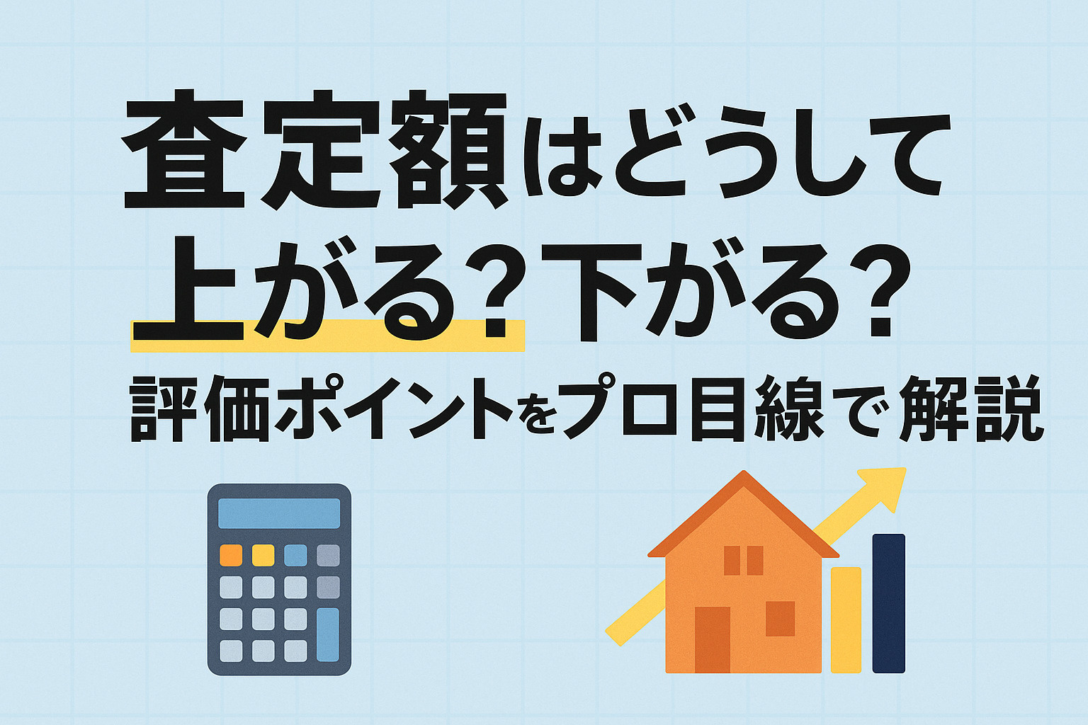 査定額はどうして上がる？下がる？評価ポイントをプロ目線で解説...の画像