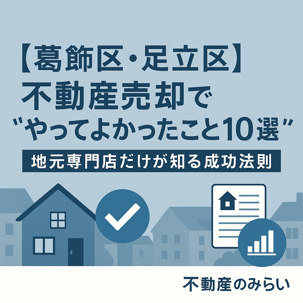 【葛飾区・足立区】不動産売却で“やってよかったこと10選”─...の画像