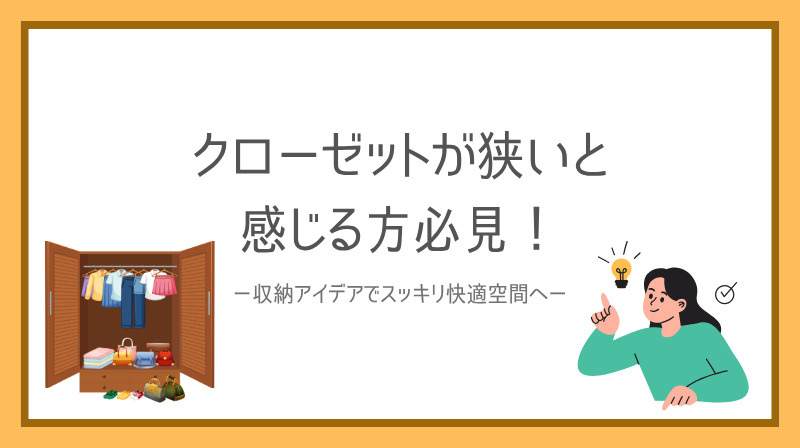 クローゼットが狭いと感じる方必見！収納アイデアでスッキリ快適...の画像