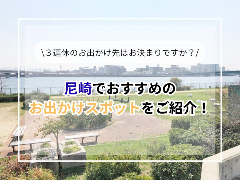 3連休におすすめの尼崎のおでかけスポットは？家族で楽しむモデ...の画像