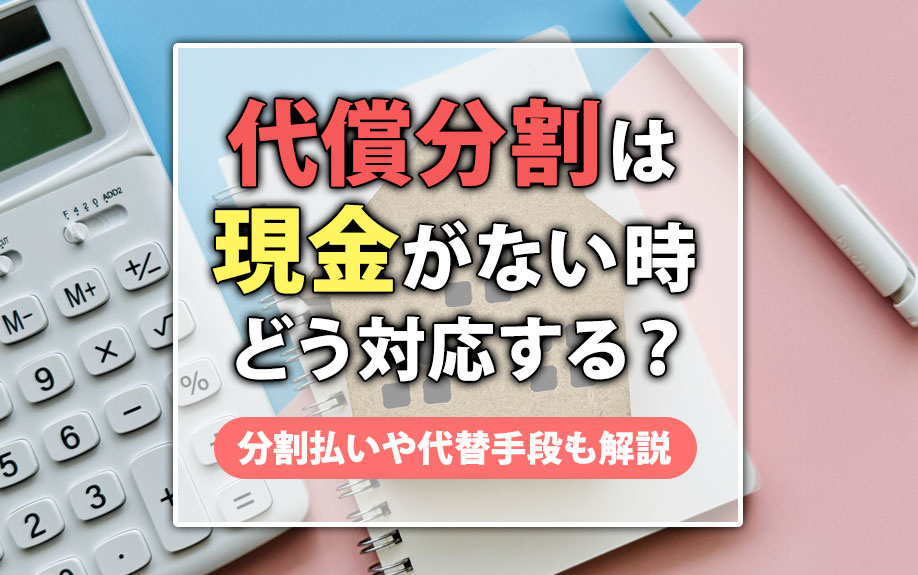 代償分割は現金がない時どう対応する？分割払いや代替手段も解説...の画像