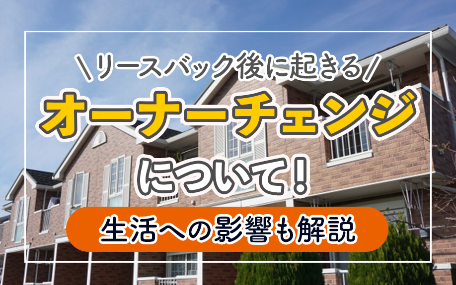 リースバック後に起きるオーナーチェンジについて！生活への影響...の画像