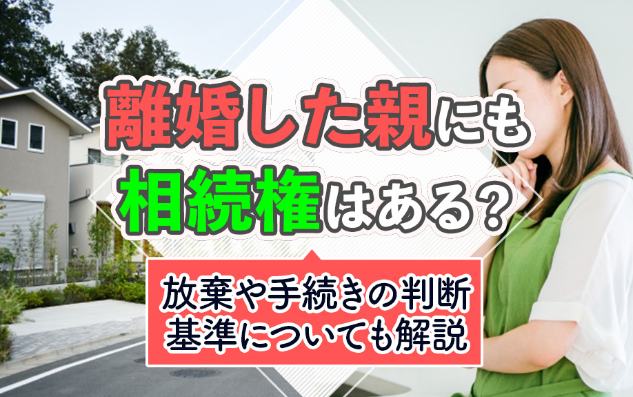 離婚した親にも相続権はある？放棄や手続きの判断基準についても...の画像