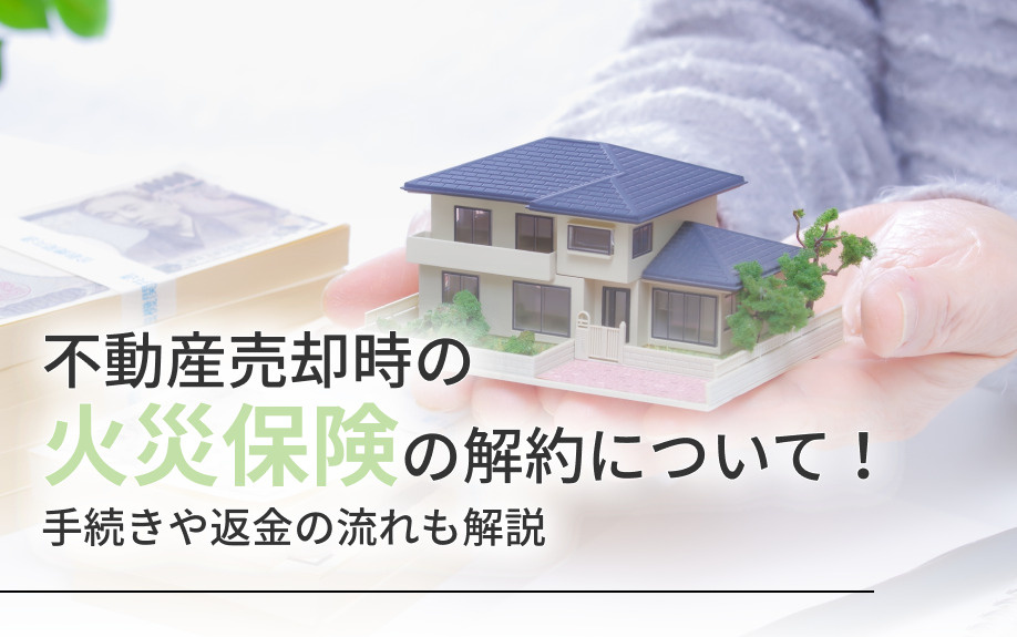 不動産売却時の火災保険の解約について！手続きや返金の流れも解...の画像