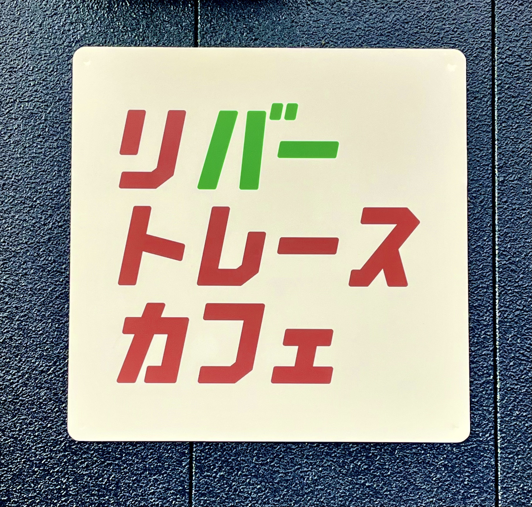 「リバートレースカフェ」が川跡にオープン！の画像
