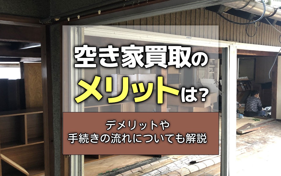 空き家買取のメリットは？デメリットや手続きの流れについても解...の画像