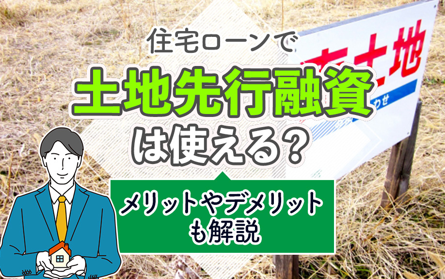 住宅ローンで土地先行融資は使える？メリットやデメリットも解説...の画像