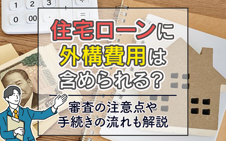 住宅ローンに外構費用は含められる？審査の注意点や手続きの流れ...の画像