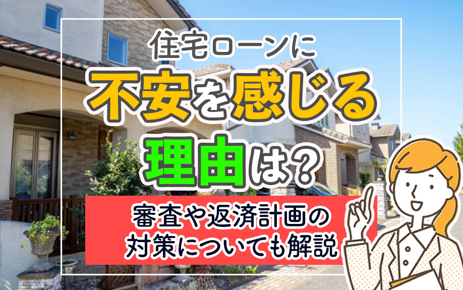 住宅ローンに不安を感じる理由は？審査や返済計画の対策について...の画像
