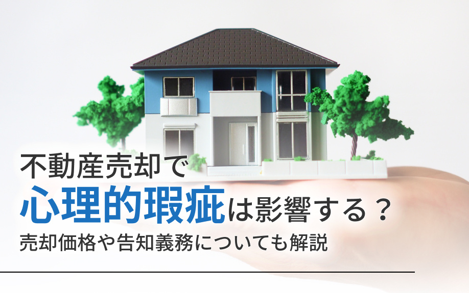 不動産売却で心理的瑕疵は影響する？売却価格や告知義務について...の画像