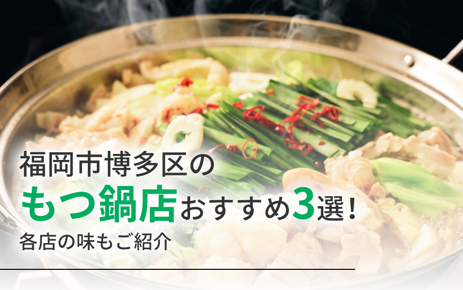 福岡市博多区の「もつ鍋店」おすすめ3選!各店の味もご紹介の画像