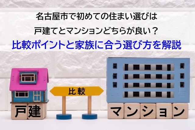 名古屋市で初めての住まい選びは戸建てとマンションどちらが良い...の画像
