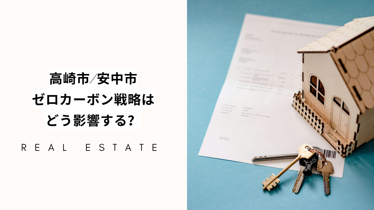 高崎市と安中市のゼロカーボン戦略は不動産市場へどう影響？両市...の画像