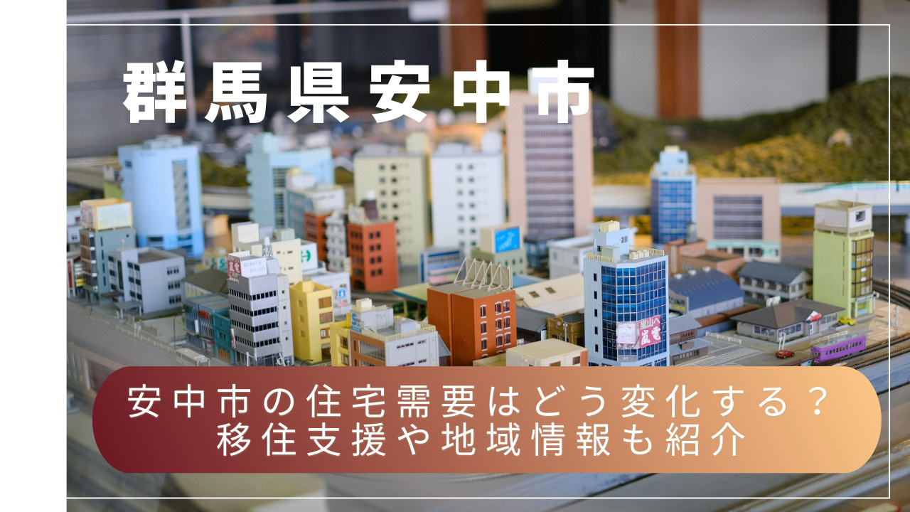 コンパクトシティ化で安中市の住宅需要はどう変化する？移住支援...の画像