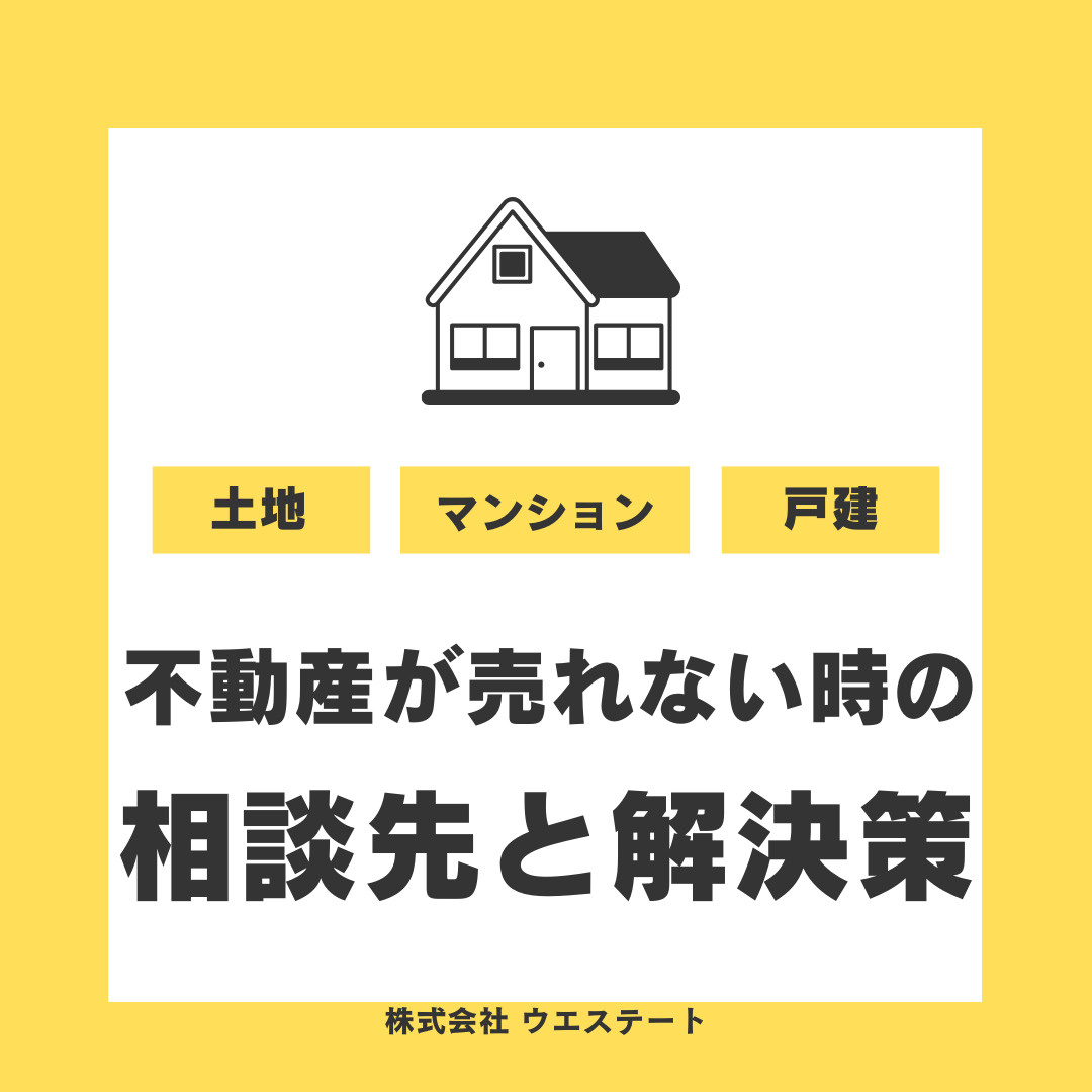 【名古屋市】不動産が売れない時の対策は？西区で売却したい方へ...の画像
